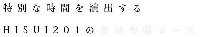 特別な時間を演出するHISUI201の貸切専用コース